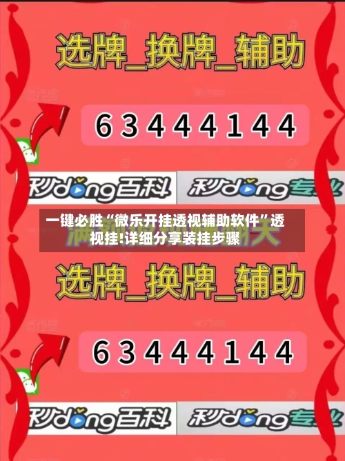 一键必胜“微乐开挂透视辅助软件	”透视挂!详细分享装挂步骤-第1张图片