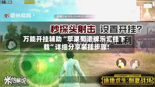 万能开挂辅助“苹果蜀渝牌乐汇挂下载”详细分享装挂步骤!-第3张图片