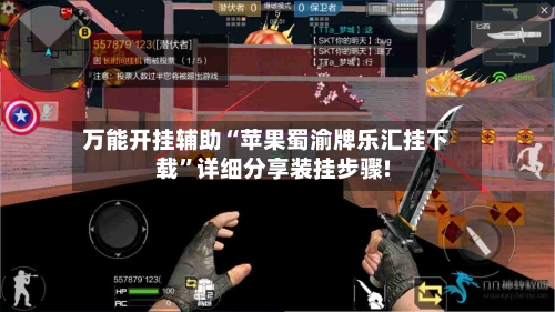 万能开挂辅助“苹果蜀渝牌乐汇挂下载”详细分享装挂步骤!-第2张图片