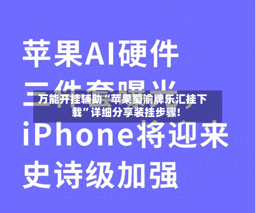 万能开挂辅助“苹果蜀渝牌乐汇挂下载	”详细分享装挂步骤!-第1张图片
