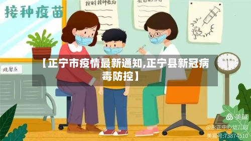 【正宁市疫情最新通知,正宁县新冠病毒防控】-第1张图片