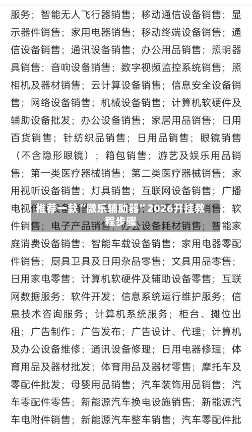 推荐一款“微乐辅助器	”2026开挂教程步骤-第1张图片