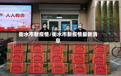 衡水市新疫情/衡水市新疫情最新消息-第3张图片