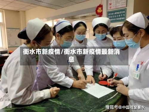 衡水市新疫情/衡水市新疫情最新消息-第1张图片