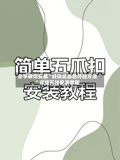 必学教你安装“好玩贰柒拾开挂方法”详细开挂安装教程-第2张图片