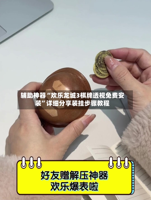 辅助神器“欢乐龙城3棋牌透视免费安装”详细分享装挂步骤教程-第1张图片