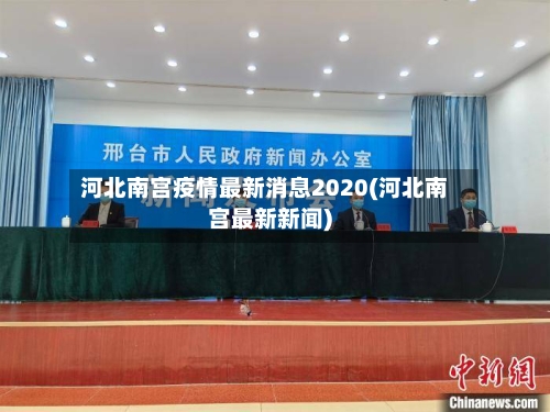 河北南宫疫情最新消息2020(河北南宫最新新闻)-第1张图片