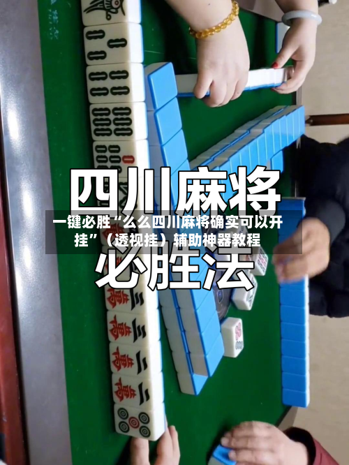 一键必胜“么么四川麻将确实可以开挂”（透视挂）辅助神器教程-第1张图片