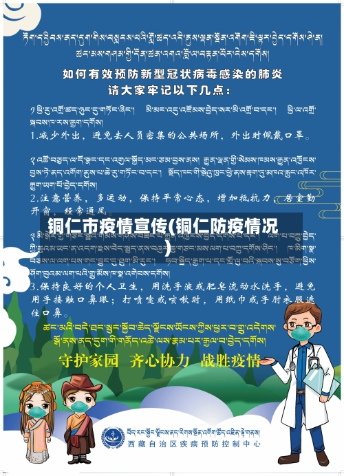 铜仁市疫情宣传(铜仁防疫情况)-第2张图片