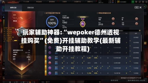 玩家辅助神器:“wepoker德州透视挂购买”(免费)开挂辅助教学(最新辅助开挂教程)-第1张图片