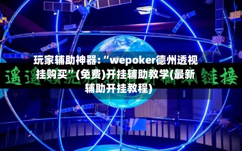 玩家辅助神器:“wepoker德州透视挂购买”(免费)开挂辅助教学(最新辅助开挂教程)-第3张图片