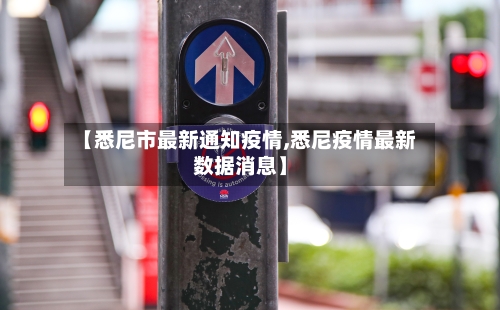 【悉尼市最新通知疫情,悉尼疫情最新数据消息】-第2张图片