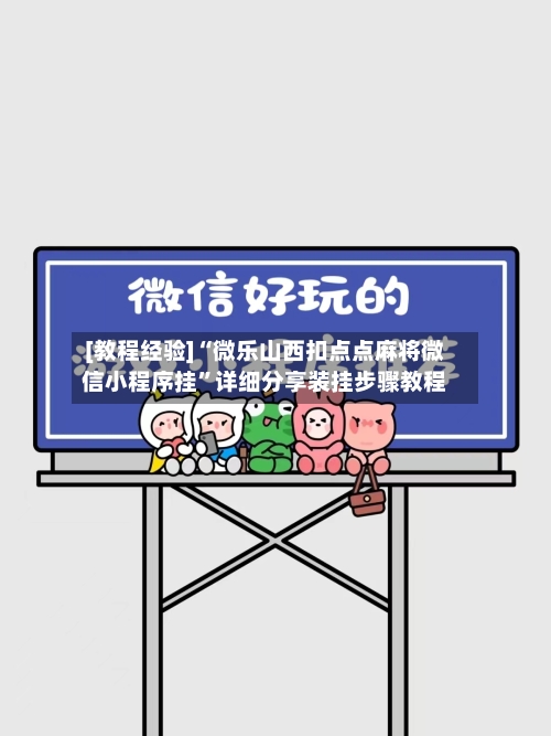 [教程经验]“微乐山西扣点点麻将微信小程序挂”详细分享装挂步骤教程-第1张图片