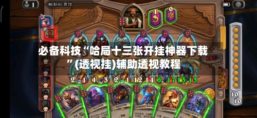 必备科技“哈局十三张开挂神器下载	”(透视挂)辅助透视教程-第1张图片