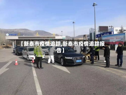 【新泰市疫情追踪,新泰市疫情追踪报告】-第1张图片