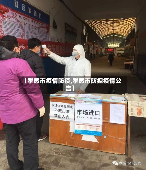 【孝感市疫情防疫,孝感市防控疫情公告】-第1张图片
