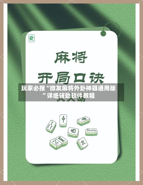 玩家必搜“微友麻将外卦神器通用版”详细辅助软件教程-第1张图片