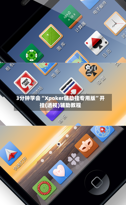 3分钟学会“Xpoker辅助挂专用版”开挂(透视)辅助教程-第1张图片