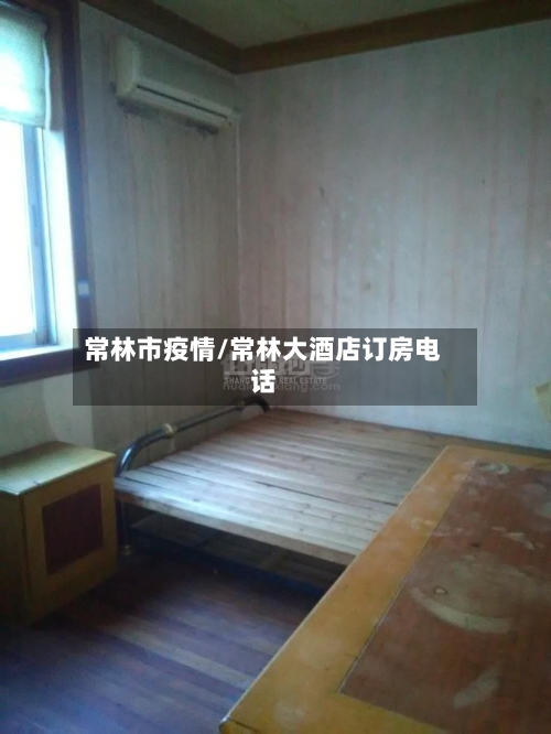 常林市疫情/常林大酒店订房电话-第2张图片