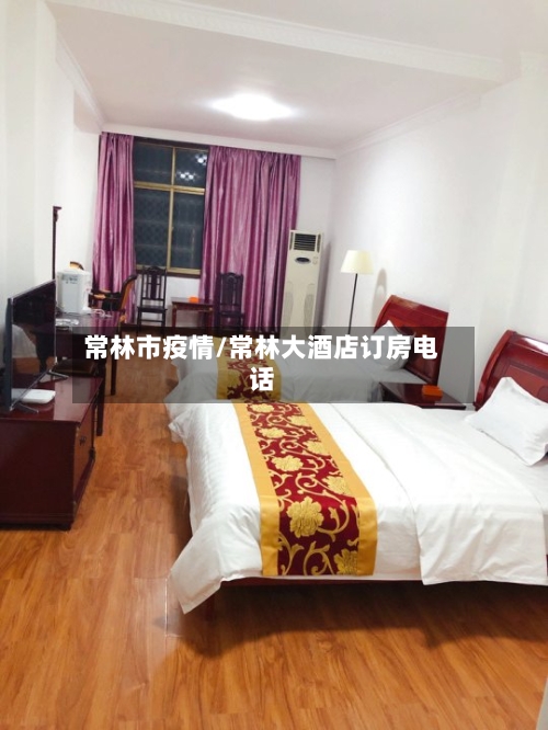 常林市疫情/常林大酒店订房电话-第1张图片