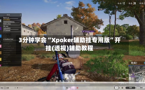 3分钟学会“Xpoker辅助挂专用版	”开挂(透视)辅助教程-第2张图片