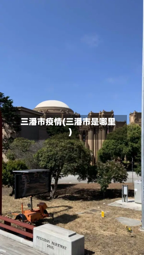 三潘市疫情(三潘市是哪里)-第2张图片