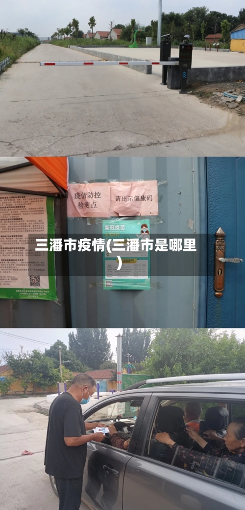 三潘市疫情(三潘市是哪里)-第1张图片