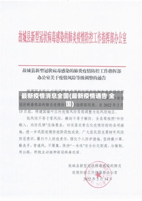 最新疫情消息全国(最新疫情通告 全国)-第1张图片