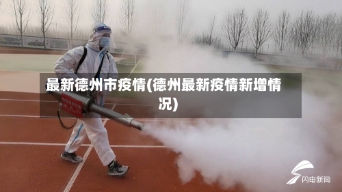 最新德州市疫情(德州最新疫情新增情况)-第3张图片
