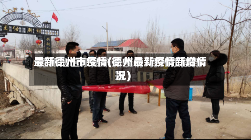 最新德州市疫情(德州最新疫情新增情况)-第1张图片