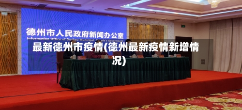 最新德州市疫情(德州最新疫情新增情况)-第2张图片