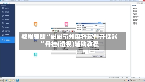 教程辅助“哥哥杭州麻将软件开挂器”开挂(透视)辅助教程-第1张图片