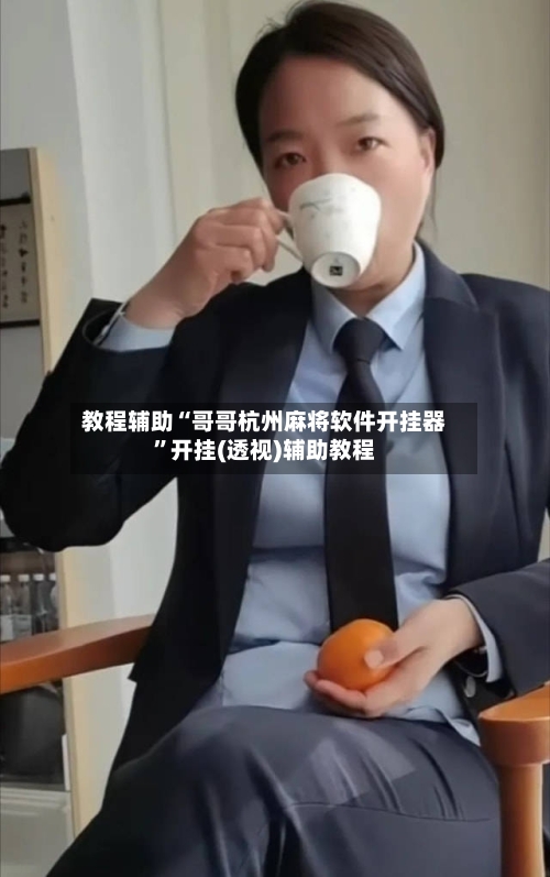 教程辅助“哥哥杭州麻将软件开挂器”开挂(透视)辅助教程-第2张图片