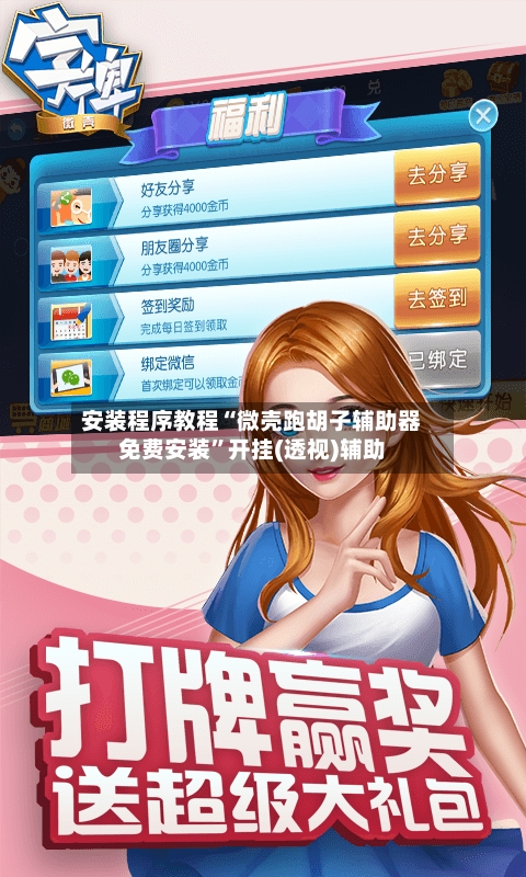 安装程序教程“微壳跑胡子辅助器免费安装”开挂(透视)辅助-第2张图片