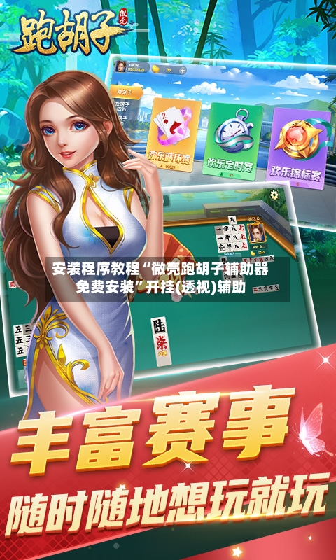 安装程序教程“微壳跑胡子辅助器免费安装	”开挂(透视)辅助-第1张图片
