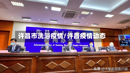 许昌市洗浴疫情/许昌疫情动态-第2张图片