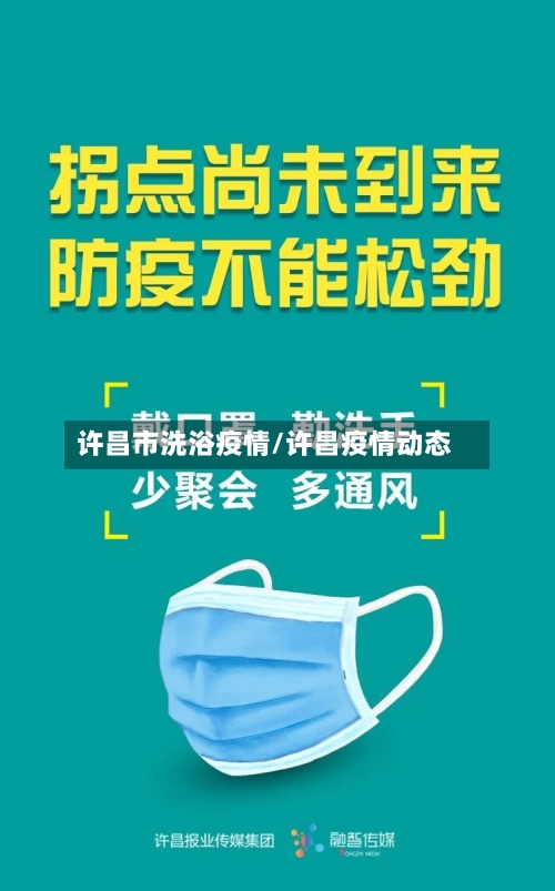 许昌市洗浴疫情/许昌疫情动态-第1张图片