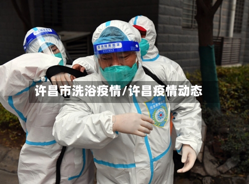 许昌市洗浴疫情/许昌疫情动态-第3张图片