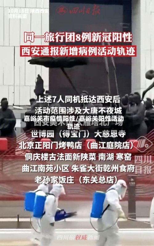 嘉峪关市疫情阳性/嘉峪关阳性活动轨迹-第1张图片