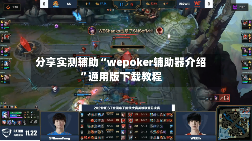 分享实测辅助“wepoker辅助器介绍	”通用版下载教程-第2张图片