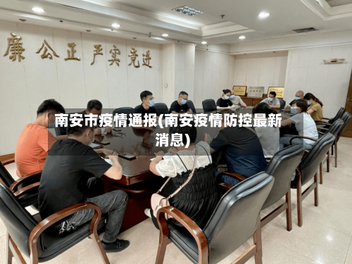 南安市疫情通报(南安疫情防控最新消息)-第1张图片