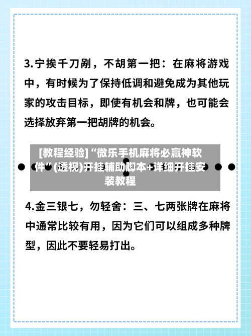[教程经验]“微乐手机麻将必赢神软件”(透视)开挂辅助脚本+详细开挂安装教程-第1张图片