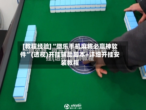 [教程经验]“微乐手机麻将必赢神软件	”(透视)开挂辅助脚本+详细开挂安装教程-第2张图片