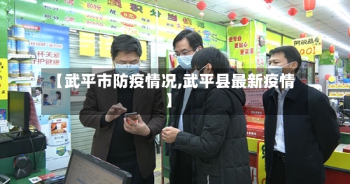 【武平市防疫情况,武平县最新疫情】-第3张图片