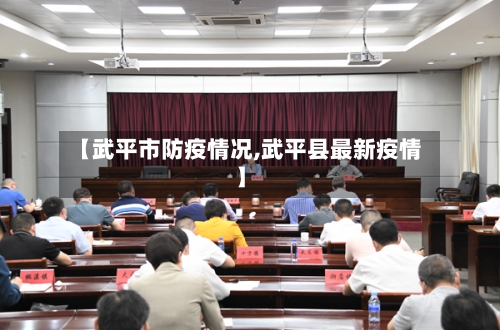 【武平市防疫情况,武平县最新疫情】-第1张图片