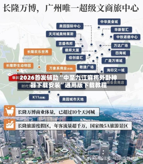 2026首发辅助“中至九江麻将外卦神器下载安装”通用版下载教程-第2张图片