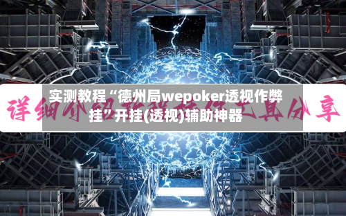 实测教程“德州局wepoker透视作弊挂”开挂(透视)辅助神器-第1张图片