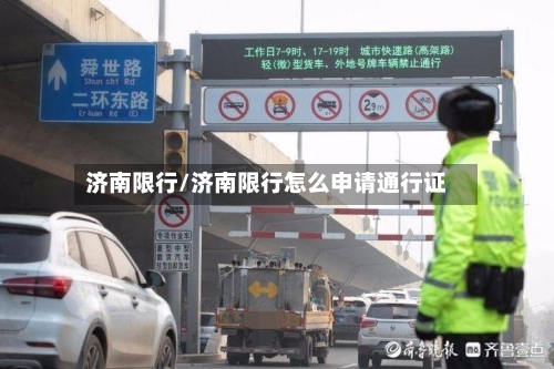 济南限行/济南限行怎么申请通行证-第1张图片