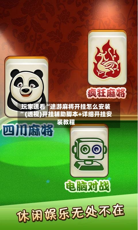 玩家速看“途游麻将开挂怎么安装”(透视)开挂辅助脚本+详细开挂安装教程-第1张图片