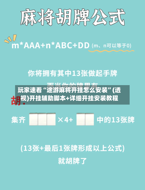 玩家速看“途游麻将开挂怎么安装	”(透视)开挂辅助脚本+详细开挂安装教程-第2张图片